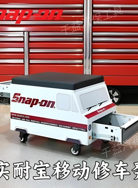 实耐宝汽车工作凳移动工作凳维修工作凳工具箱座椅snapon