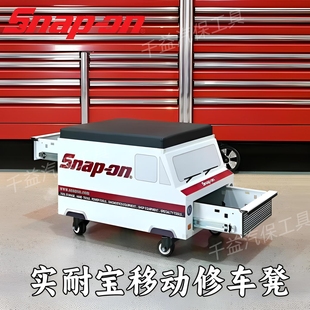 实耐宝汽车工作凳移动工作凳维修工作凳工具箱座椅snapon