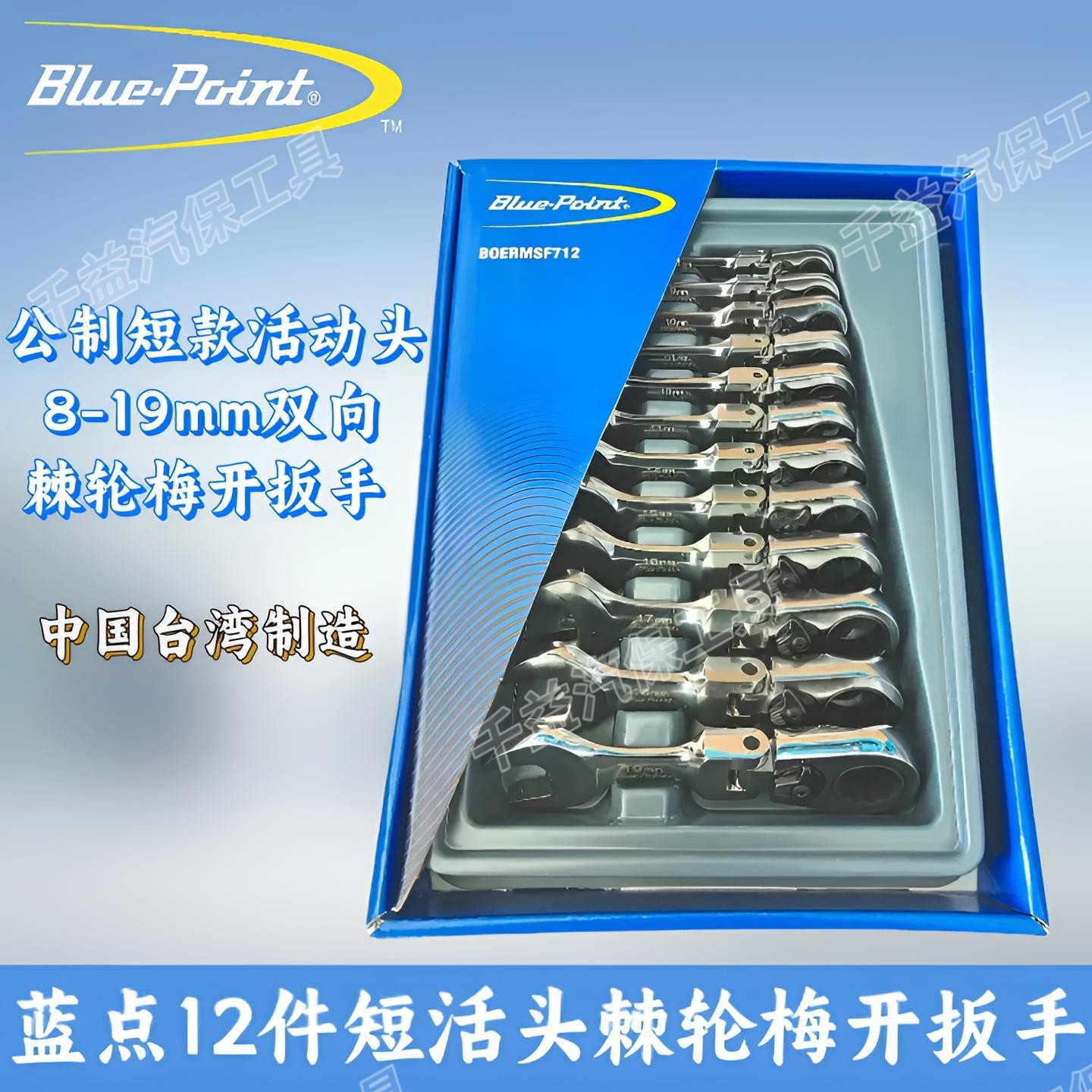 蓝点12件公制短款活动头双向棘轮梅开扳手快速棘轮扳手BOERMSF712