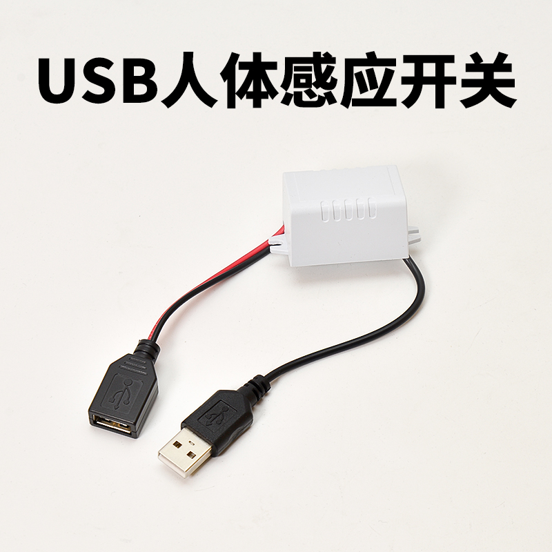 usb人体感应开关红外线可调延时时间5v直流用智能led灯无线控制器
