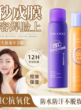 玫黛琳维C控油定妆喷雾持久定妆不脱妆轻盈水润防水防汗定妆喷雾