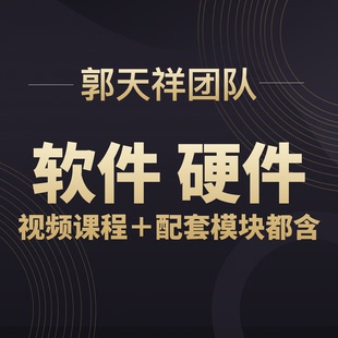 一单全包，软硬全有-郭天祥老师