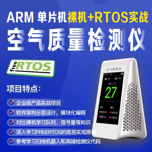 ARM单片机裸机+rtos实战-空气质量检测仪