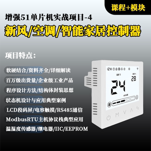 新风/空调/智能家居控制器-增强51单片机项目4（课程+模块）