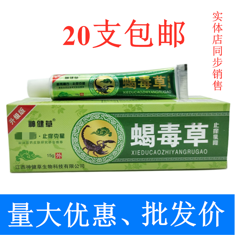 神健草蝎毒草膏乳膏15g/支草本植物安全抑菌健康四季皆宜20支包邮