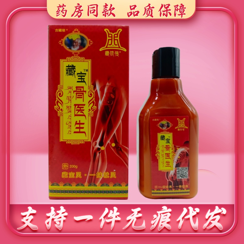 藏依传藏宝骨医生200g/瓶 20支包邮