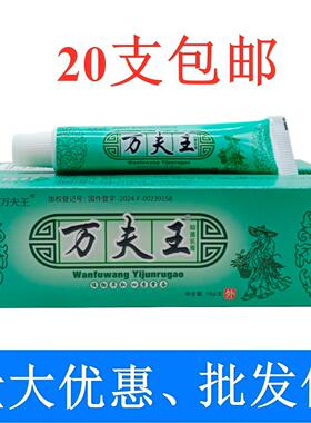 万夫王膏15g/支  20支包邮