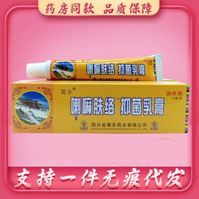 蜀东喇嘛肤络乳膏15g/支 20支包邮