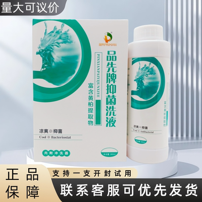 品先品先牌洗液黄柏260ml/瓶