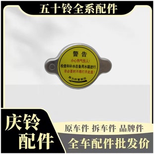 水壶盖原厂 五十铃庆铃皮卡100P 600P 700P竞技者江铃宝典 水箱盖