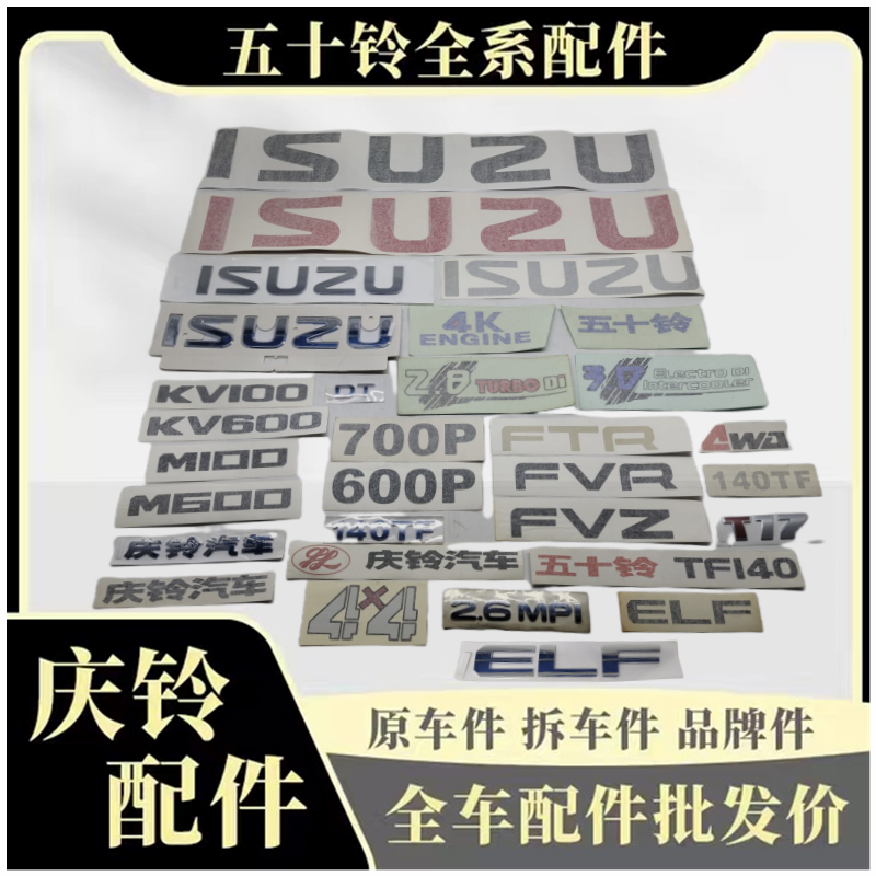 五十铃庆铃皮卡货车车厢尾门标志尾板贴纸 ISUZU车标车贴字标-封面