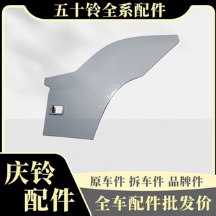 VC66 轮眉 庆铃五十铃巨咖VC61 车门外饰板 饰板 叶子板 侧围装