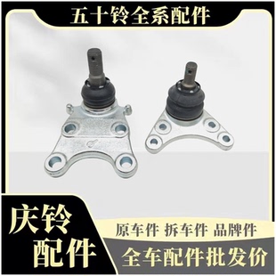 五十铃庆铃达咖皮卡 瑞迈上下悬挂球头三角臂摆臂悬臂球 DMAX MUX