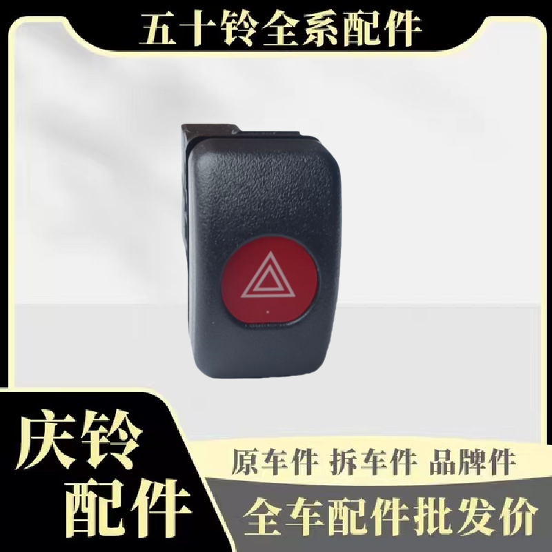 庆铃五十铃100P 600P 应急灯开关 危险灯开关 双闪开关 原厂配件