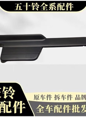 原厂五十铃庆铃100P 600P仪表台下装饰板 鼓风机面包板 黑色饰板