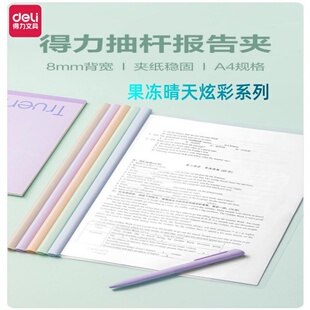 得力PP670抽杆夹A4文件夹学生用试卷资料夹彩色办公用品文件夹子