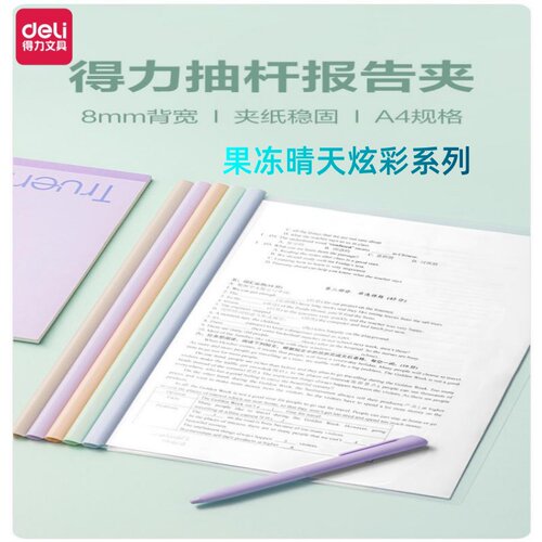 得力PP670抽杆夹A4彩色文件夹