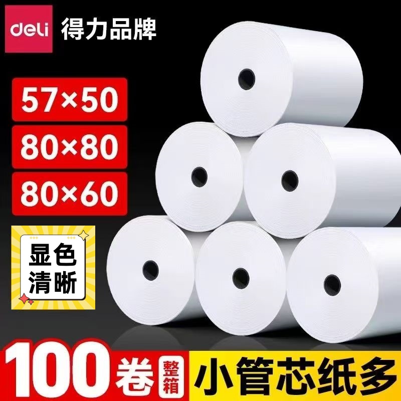 得力超市外卖厨房热敏打印小票纸