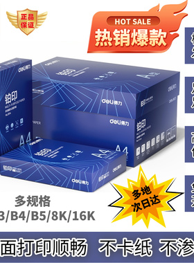 得力铂印A4打印纸A3/A5/B4/B5/8K/16K原木浆双面草稿纸试卷打印纸