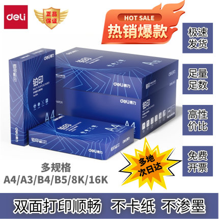 得力铂印A4打印纸A3/A5/B4/B5/8K/16K原木浆双面草稿纸试卷打印纸