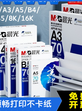 经典蓝晨光打印纸70gA4/A3/A5/B4/B5/8K/16K加厚复印纸双面试卷纸
