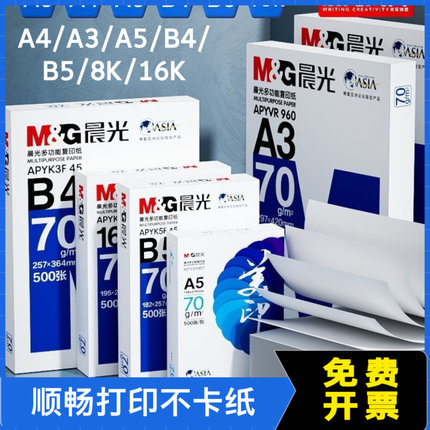 经典蓝晨光打印纸70gA4/A3/A5/B4/B5/8K/16K加厚复印纸双面试卷纸