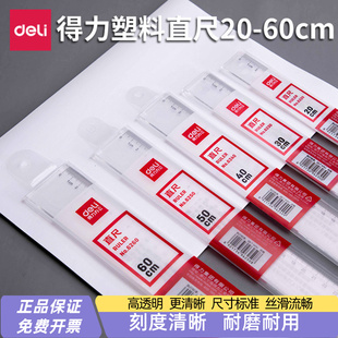 得力直尺6220/30/40/50/60cm厘米学生办公绘图制图工具多规格尺子