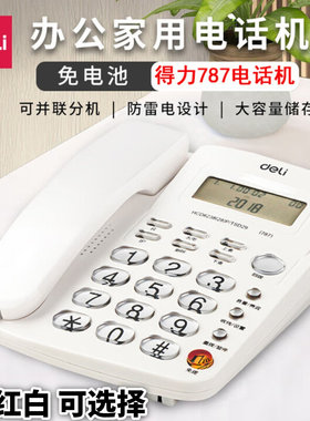 得力787有线电话机免电池防雷电