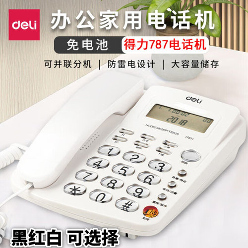 得力787有线电话机免电池防雷电