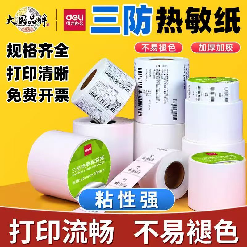 得力铭锐三防热敏打印纸整箱批发