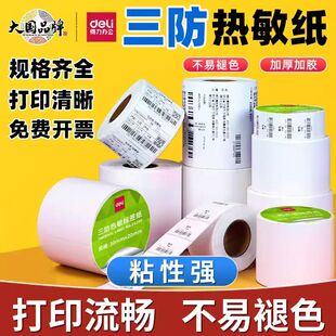 得力铭锐三防热敏打印纸标签纸整箱不干胶快递驿站超市条码纸贴纸