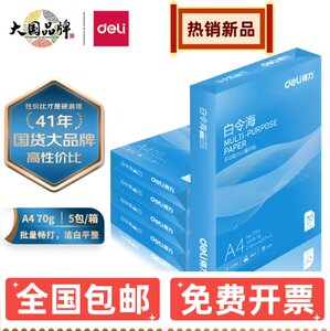 得力a4打印纸白令海珊瑚海70g80克5包办公整箱包邮加厚草稿复印纸