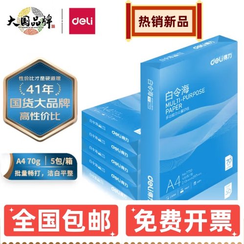 得力a4打印纸70g80g整箱全国包邮