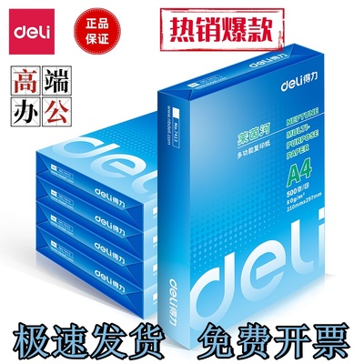 得力莱茵河a4复印纸70g80g包邮