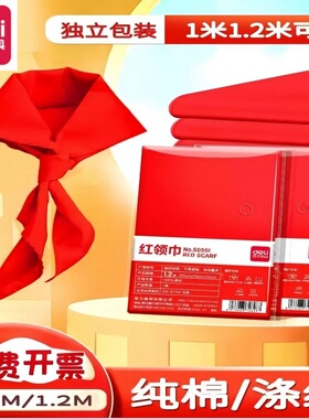 得力50330纯棉红领巾小学生涤纶标准少先队员3年级透气加厚红领巾