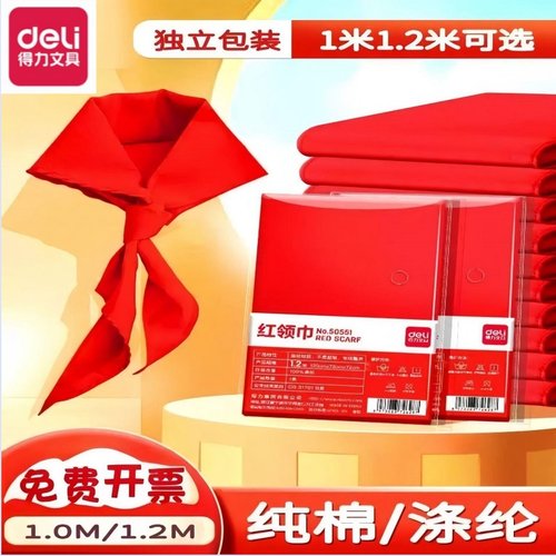 得力50330红领巾小学生纯棉涤纶