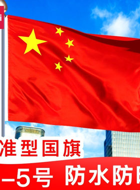 得力中国国旗防水防晒加厚标准型