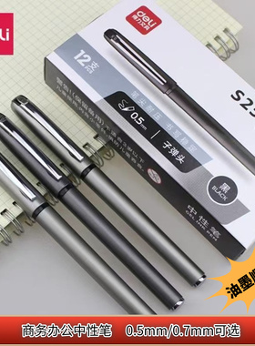 得力S25/S26中性笔顺滑0.5/0.7mm子弹头黑色大容量学生办公签字笔