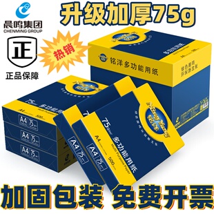 晨鸣铭洋A4打印纸75g整箱批发500张木浆纸办公用纸加厚草稿复印纸