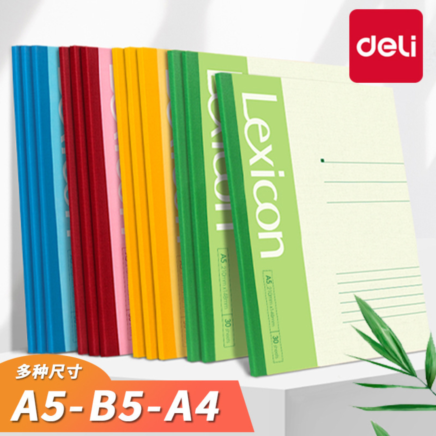 得力A5/B5笔记本无线装订软抄本