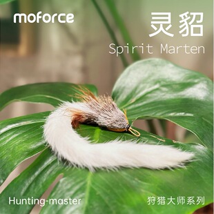 moforce摩法灵貂狩猎大师猫自嗨玩具鹿毛兔毛羽毛逗猫棒替换头