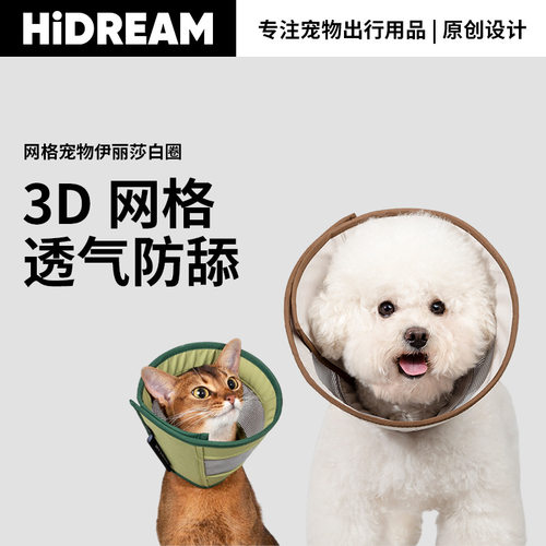 HiDREAM宠物伊丽莎白圈防水防舔防咬术后护理圈透气不闷猫狗项圈