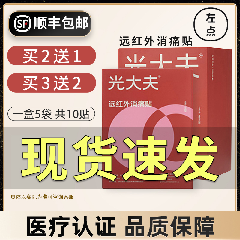 左点光大夫远红外消痛贴颈椎关节贴肩周炎腰椎间盘突出贴膏贴-封面