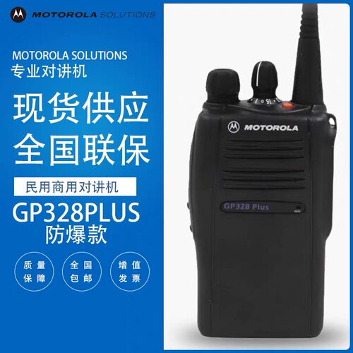 摩托罗拉防爆GP328PLUS GP338PLUS 对讲机原装商用民用手台大功率