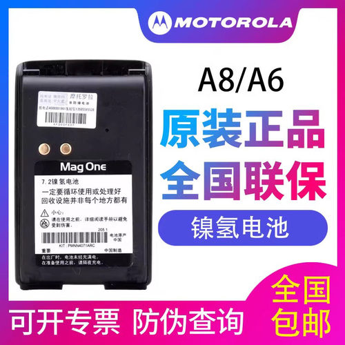 MagoneA8对讲机电池PMNN4071AC