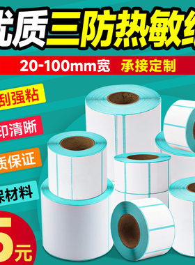 三防热敏标签纸100x100E邮宝40*30奶茶超市贴纸不干胶条码打印纸