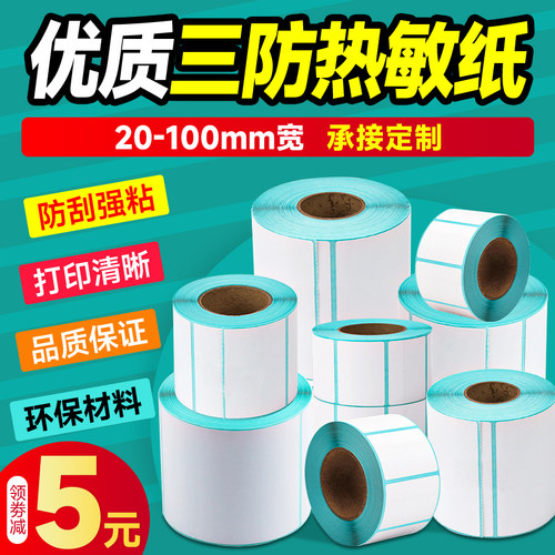 厂家直销三防热敏标签打印纸