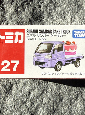 TOMY多美卡合金模型汽车摆件红白盒27号斯巴鲁蛋糕运输车玩具车模