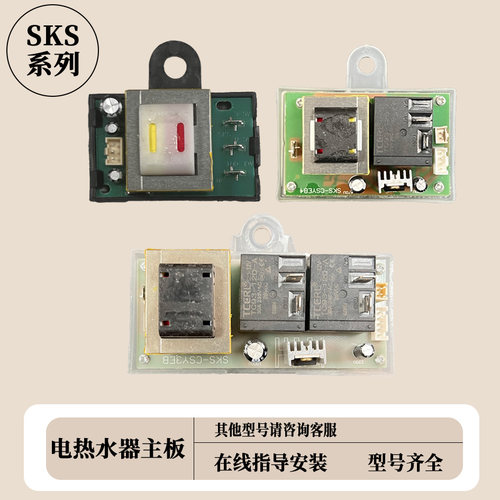 储水式电热水器主板SKS一CSYEB1/SKS一CSY3C专用电脑板适配控制板