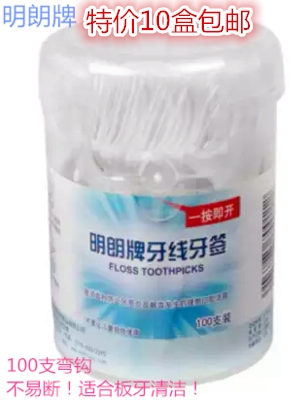 明朗牌弯钩牙线牙签牙线棒牙线塑料超细清洁牙缝100支同乐德0106